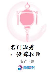 名门淑秀：错嫁权臣